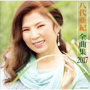 八代亜紀　全曲集　２０１７／八代亜紀｜bookoffonline2