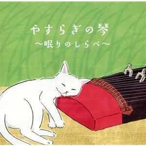 やすらぎの琴〜眠りのしらべ〜/絹の会