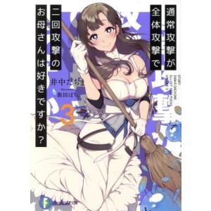 通常攻撃が全体攻撃で二回攻撃のお母さんは好きですか？(3) 富士見ファンタジア文庫/井中だちま(著者...