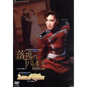 落陽のパレルモ/ASIAN WINDS！/宝塚歌劇団花組