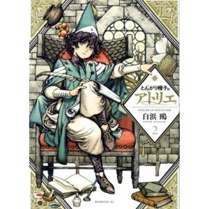 とんがり帽子のアトリエ 1/白浜鴎 : bookfanプレミアム - 通販 - Yahoo