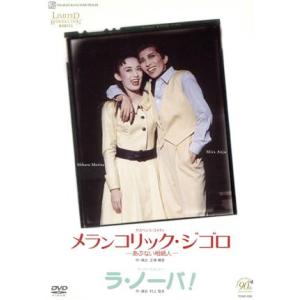 メランコリックジゴロ／ラノーバ！ （復刻版DVD） 宝塚歌劇団花組 