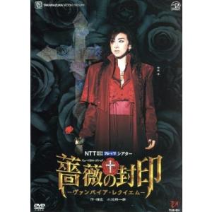 薔薇の封印 -ヴァンパイア・レクイエム-/宝塚歌...の商品画像