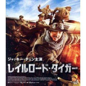レイルロード・タイガー(Blu-ray Disc)/ジャッキー・チェン[成龍],ファン・ズータオ,ワン・カイ[王凱