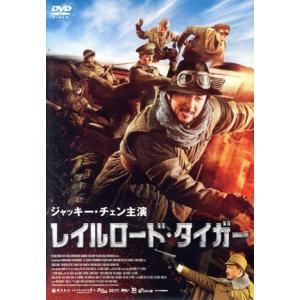 レイルロード・タイガー/ジャッキー・チェン[成龍...の商品画像
