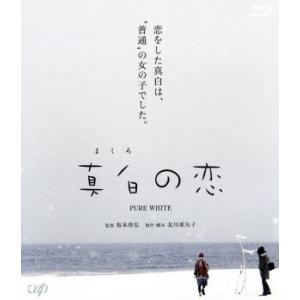 真白の恋(Blu-ray Disc)/佐藤みゆき,岩井堂聖子,福地祐介,坂本欣弘(監督、企画、製作)...