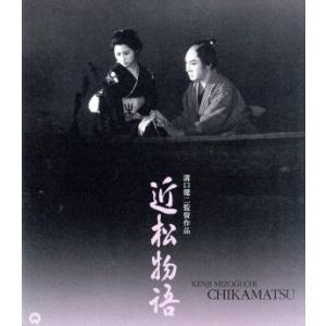 近松物語　デジタル修復版（Ｂｌｕ−ｒａｙ　Ｄｉｓｃ）／長谷川一夫,香川京子,進藤英太郎,溝口健二（監...