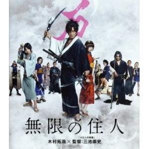 無限の住人（Ｂｌｕ−ｒａｙ　Ｄｉｓｃ）／木村拓哉,杉咲花,福士蒼汰,三池崇史（監督）,沙村広明（原作...