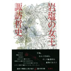 岩塩の女王／諏訪哲史(著者)