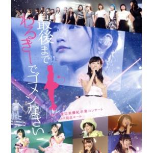 NMB48 渡辺美優紀卒業コンサート in ワールド記念ホール 〜最後までわるきーでゴメンなさい〜(...