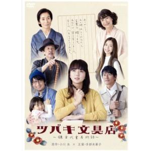 【セル版】つんく♂すっぽんライブラリー DVD-BOX 1［DVD］ ツバキ文具店〜鎌倉代書屋物語〜 DVD-BOX 新品 : セナヤフー店 - 通販