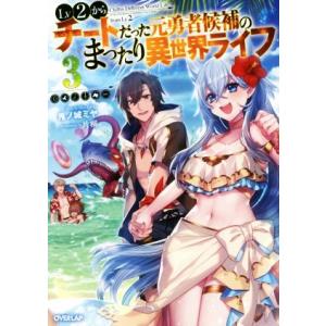 Lv2からチートだった元勇者候補のまったり異世界ライフ(3) オーバーラップノベルス/鬼ノ城ミヤ(著...