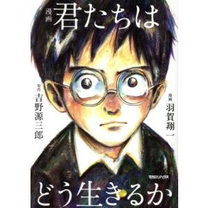 漫画 君たちはどう生きるか/吉野源三郎,羽賀翔一
