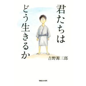 君たちはどう生きるか/吉野源三郎(著者)