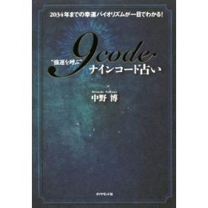 “強運を呼ぶ”9code占い 2034年までの幸運バイオリズムが一目でわかる！/中野博(著者)　