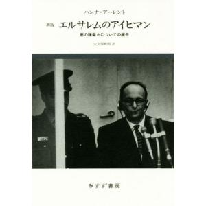 エルサレムのアイヒマン 新版 悪の陳腐さについての報告/ハンナ・アーレント(著者),大久保和郎(訳