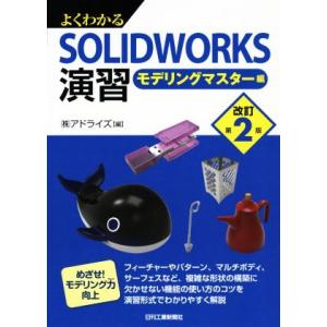 よくわかるＳＯＬＩＤＷＯＲＫＳ演習　モデリングマスター編　改訂第２版／株式会社アドライズ(編者)