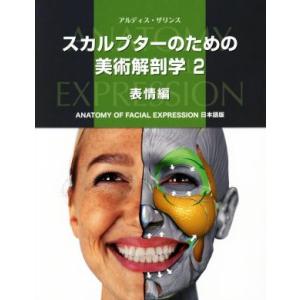 スカルプターのための美術解剖学(2) 表情編 ANATOMY FOR FACIAL EXPRES 日...