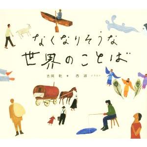 なくなりそうな世界のことば/吉岡乾(著者),西淑(イラスト)