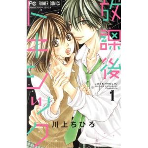 放課後トキシック 1 電子書籍版 川上ちひろ B Ebookjapan 通販 Yahoo ショッピング