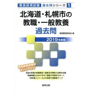 北海道・札幌市の教職・一般教養過去問(2019年度版) 教員採用試験「過去問」シリーズ1/協同教育研...