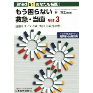 あなたも名医！もう困らない救急・当直(ｖｅｒ．３) ｊｍｅｄ５１／林寛之(著者)