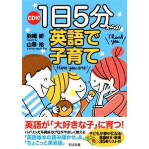 1日5分からの英語で子育て/羽織愛(著者),山移玲(著者)