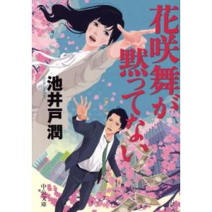 花咲舞が黙ってない 花咲舞シリーズ 中公文庫/池井戸潤(著者)