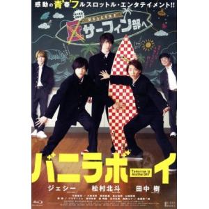 バニラボーイ トゥモロー・イズ・アナザー・デイ 豪華版(Blu-ray Disc)/ジェシー,松村北...