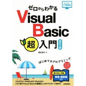ゼロからわかるVisual Basic超入門 改訂2版 はじめてのプログラミング かんたんIT基礎講