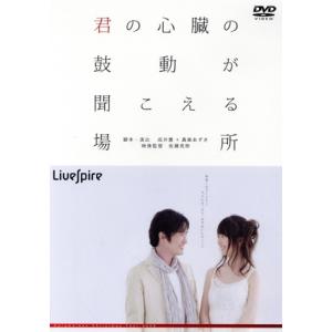 君の心臓の鼓動が聞こえる場所/演劇集団キャラメルボックス　