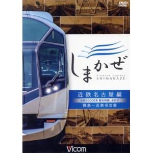 近鉄50000系 観光特急しまかぜ 近鉄名古屋編 賢島〜近鉄名古屋/(鉄道)