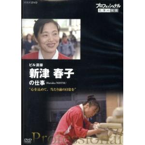 プロフェッショナル 仕事の流儀 ビル清掃・新津春子の仕事 心を込めて、当たり前の日常を/(ドキュメン...