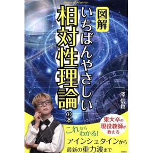 図解　いちばんやさしい相対性理論の本／三澤信也(著者)