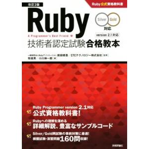Ruby技術者認定試験合格教本 Silver Gold対応 改訂2版/牧俊男(著者),小川伸一郎(著