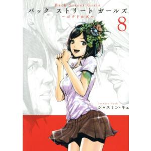 Ｂａｃｋ　Ｓｔｒｅｅｔ　Ｇｉｒｌｓ(８) ヤングマガジンＫＣＳＰ／ジャスミン・ギュ(著者)