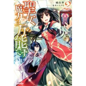 聖女の魔力は万能です(2) カドカワBOOKS/橘由華(著者),珠梨やすゆき