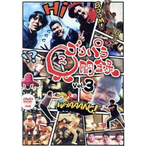 ゴリパラ見聞録 DVD Vol.3/ゴリけん/パラシュート部隊
