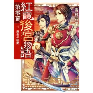 紅霞後宮物語　第零幕(二) 運命の胎動 富士見Ｌ文庫／雪村花菜(著者),桐矢隆