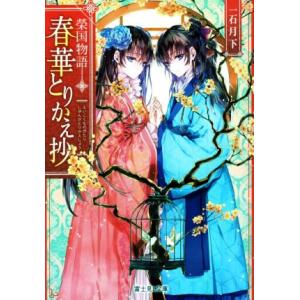 榮国物語　春華とりかえ抄 富士見Ｌ文庫／一石月下(著者),ノクシ