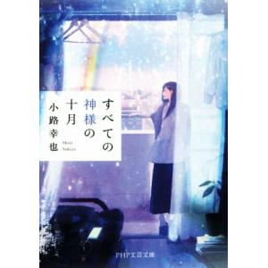 すべての神様の十月 PHP文芸文庫/小路幸也(著者)