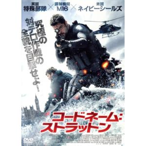 コードネーム：ストラットン／ドミニク・クーパー,オースティン・ストウェル,トーマス・クレッチマン,サ...