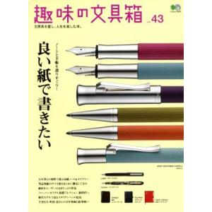 趣味の文具箱(ｖｏｌ．４３) エイムック３８２０／?出版社