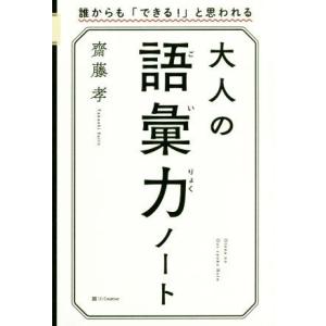 大人の語彙力ノート 誰からも「できる！」と思われる/齋藤孝(著者)