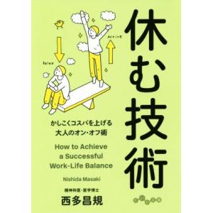 休む技術 かしこくコスパを上げる大人のオン・オフ術 だいわ文庫/西多昌規(著者)