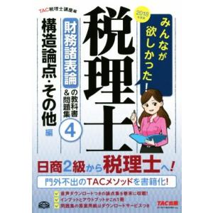 みんなが欲しかった！税理士　財務諸表論の教科書＆問題集　２０１８年度版(４) 構造論点・その他編／Ｔ...