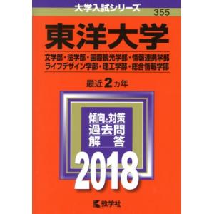 東洋大学（文学部・法学部・国際観光学部・情報連携学部・ライフデザイン学部・理工学部・総合情報学部）(...