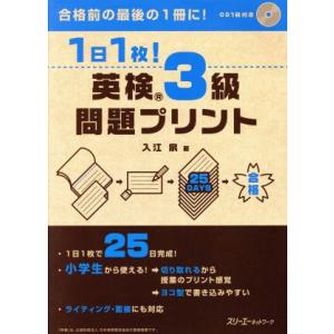1日1枚！英検3級問題プリント/入江泉(著者)