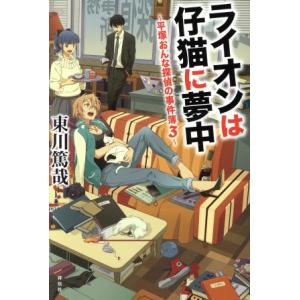 ライオンは仔猫に夢中 平塚おんな探偵の事件簿　３／東川篤哉(著者)