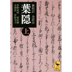 葉隠　新校訂　全訳注(上) 講談社学術文庫／菅野覚明,栗原剛,木澤景,菅原令子